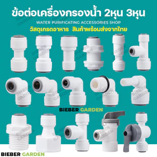 ข้อต่อน้ำ ข้อต่อเครื่องกรองน้ำ RO 2 หุน 3หุน 3/8" 1/4" 1/2" ข้องอ เกลียวนอก เกลียวใน RO water system