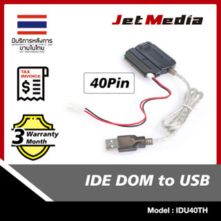 สินค้าพร้อมส่งในไทย 🇹🇭 Jetmedia 40Pin IDE DOM to USB อะแดปเตอร์