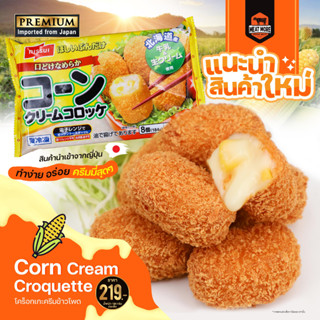 Corn Cream Croquette โคร็อกเกะครีมข้าวโพด