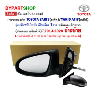 กระจกมองข้าง TOYOTA YARIS(ยาริส)/YARIS ATIV(เอทีฟ) ปรับ+พับไฟฟ้า7สาย มีไฟเลี้ยว ปี2013-2020