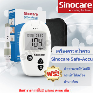 เครื่องตรวจน้ำตาล Sinocare รุ่น Safe-Accu (เฉพาะเครื่อง)