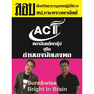 คู่มือสอบนักทรัพยากรบุคคลปฏิบัติการ สำนักงานปลัดกระทรวงพาณิชย์ ปี 2566