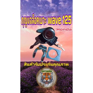 กุญแจล็อคเบาะ wave 125 สินค้ารับประกันคุณภาพ