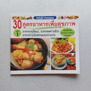 หนังสือ 30 สูตรอาหารเพื่อสุขภาพ ชุดที่ 1