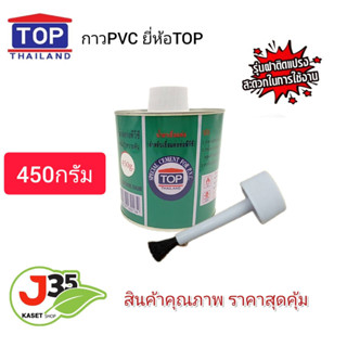 กาว PVC ตรา TOP 450 กรัม 1 กระปุก น้ำยาประสานท่อ  กาวทาท่อพีวีชี