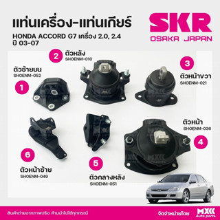 ยางแท่นเครื่อง-แท่นเกียร์ HONDA ACCORD G7 เครื่อง 2.0, 2.4 ปี 2003-2007 แบรนด์ SKR สินค้านำเข้าจากญี่ปุ่น