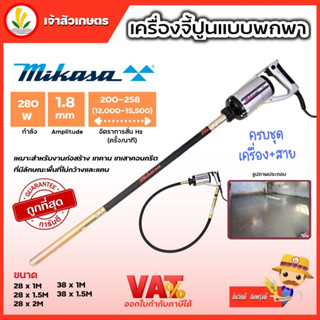 เครื่องจี้คอนกรีต เครื่องจี้ปูน Mikasa MGX-28 MGX-38 ขนาดยาว 1,1.5,2 เมตร เครื่องจี้ปูนพกพา