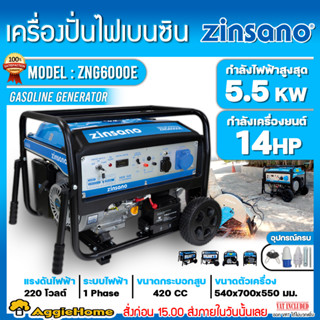 ZINSANO เครื่องปั่นไฟ เบนซิน รุ่น ZNG6000E 220V./5500วัตต์ /14HP ( สตาร์ทไฟฟ้า / เชือกสตาร์ท) เครื่องกำเนิดไฟ ปั่นไฟ