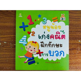 หนังสือเด็ก เสริมทักษะคณิตศาสตร์ เด็กปฐมวัย : หนูน้อย เก่งคณิต ฝึกทักษะ การบวก