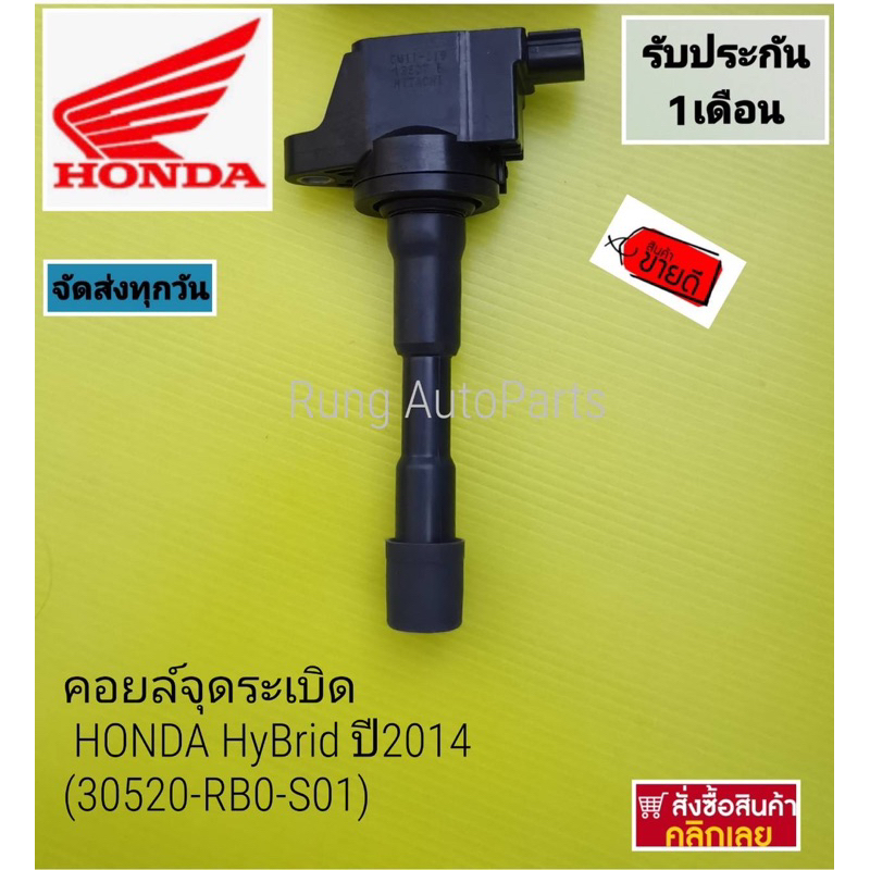 คอยล์จุดระเบิด HONDA HyBrid ปี 2014 (30520-RB0-S01)