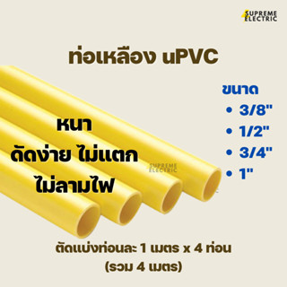 ท่อเหลือง uPVC ท่อร้อยสายไฟ หนา ดัดได้ไม่แตก ไม่ลามไฟ คุณภาพดี แข็งแรง ขนาด 3/8", 1/2", 3/4", 1" ท่อพีวีซี