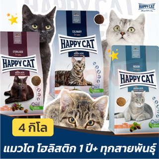 [หมดอายุ 02/2024] Happy Cat Supreme อาหารแมว Indoor เลี้ยงในบ้าน Sterilised ทำหมัน Atlantik Lachs กิจกรรมเยอะ 4kg