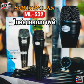 [ประกันศูนย์🔥] ไมค์ SOUNDMILAN รุ่น ML-532 ไมโครโฟน เหมาะสำหรับนักร้องมืออาชีพ ให้คุณภาพเสียงดีจากผู้ขาย SOUND MILAN