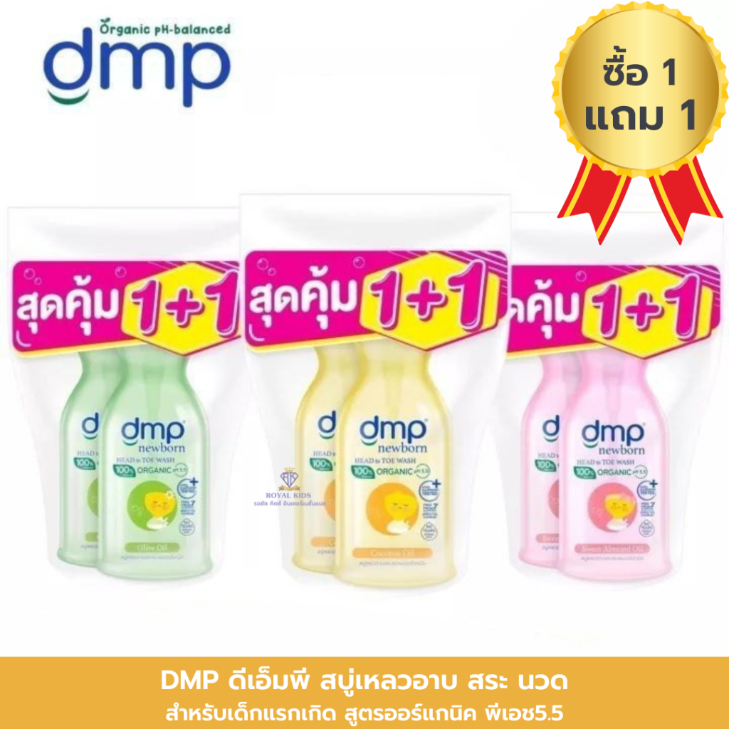 AO0044 DMP(ดีเอ็มพี) สบู่เหลวอาบน้ำ อาบ+สระ ออร์แกนิค นิวบอร์น พีเอช 5.5 สำหรับเด็กแรกเกิด 450 มล. [1 แถม 1]