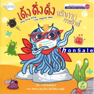 Hเด้ง ดึ๋ง ดั๋ง หน้ากากกายสิทธิ์ ชุด HEALTHY SEA LIFE (ไทย-Eng)