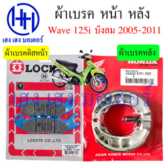 ผ้าเบรคหน้า Wave 125i ปี 2005 ผ้าเบรคหลัง Wave 125i 2005-2011 บังลม Honda Wave 125iบังลม ผ้าเบรค เบรคหลัง ดรัมเบรค