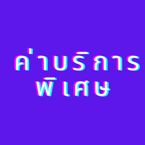 ค่าบริการพิเศษ รีโมทแก้ไข