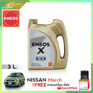 ENEOS X 0W-20 3L. เอเนออส X 0W-20 3L. แถมฟรี! ก.เครื่อง Speedmate 1ลูก ชุดพร้อมเปลี่ยนถ่าย นิสสัน มาร์ช อัลเมร่า