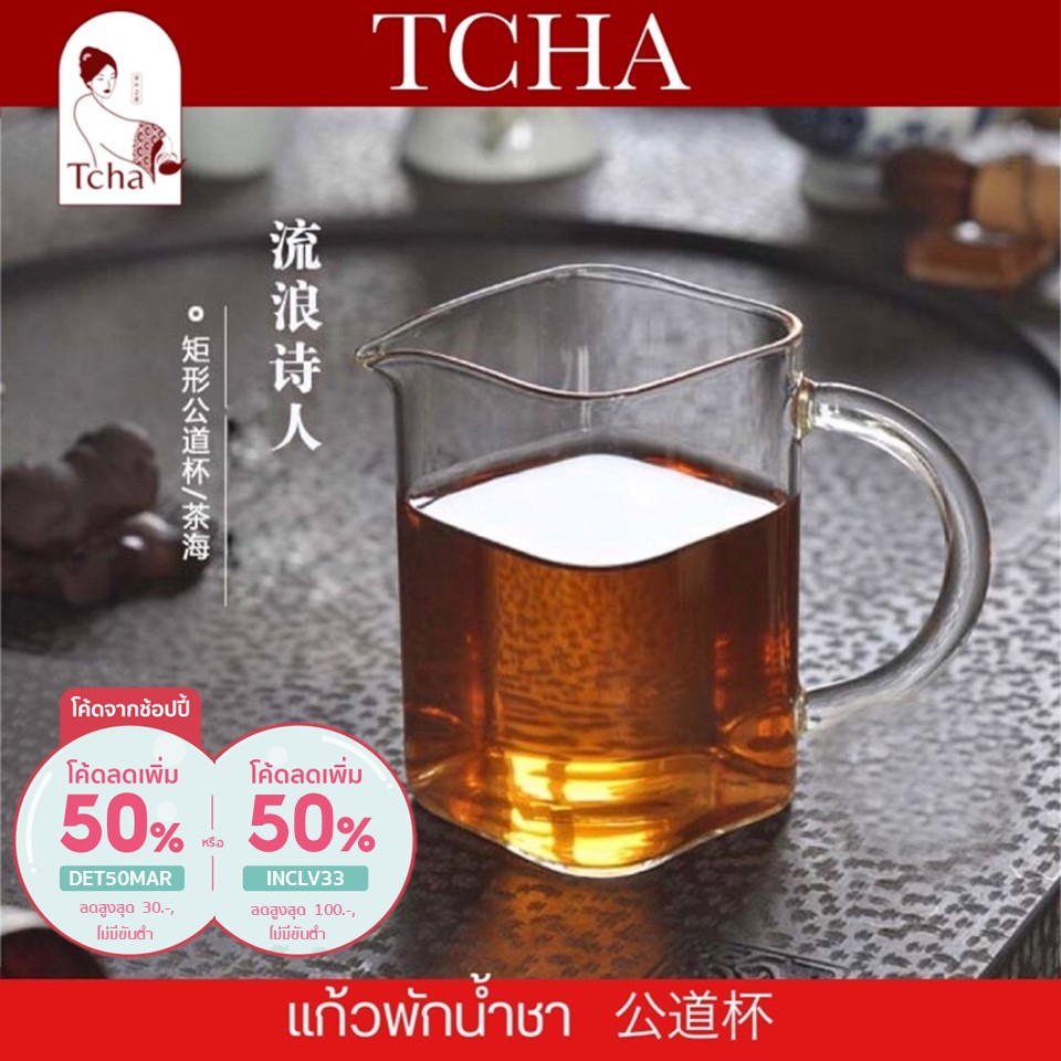 TCHA | แก้วพักน้ำชา แก้วพักชา 公道杯 Clear Glass Heat-Resistant Fair Cup