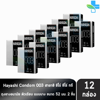 Hayashi 003 ถุงยางอนามัย ฮายาชิ 003 ขนาด 52 มม. บรรจุ 2 ชิ้น [12 กล่อง] บาง 0.03 มม. แบบบางพิเศษ ถุงยาง Condom