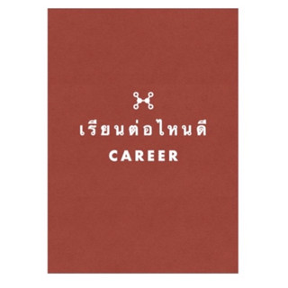 เรียนต่อไหนดี CAREER