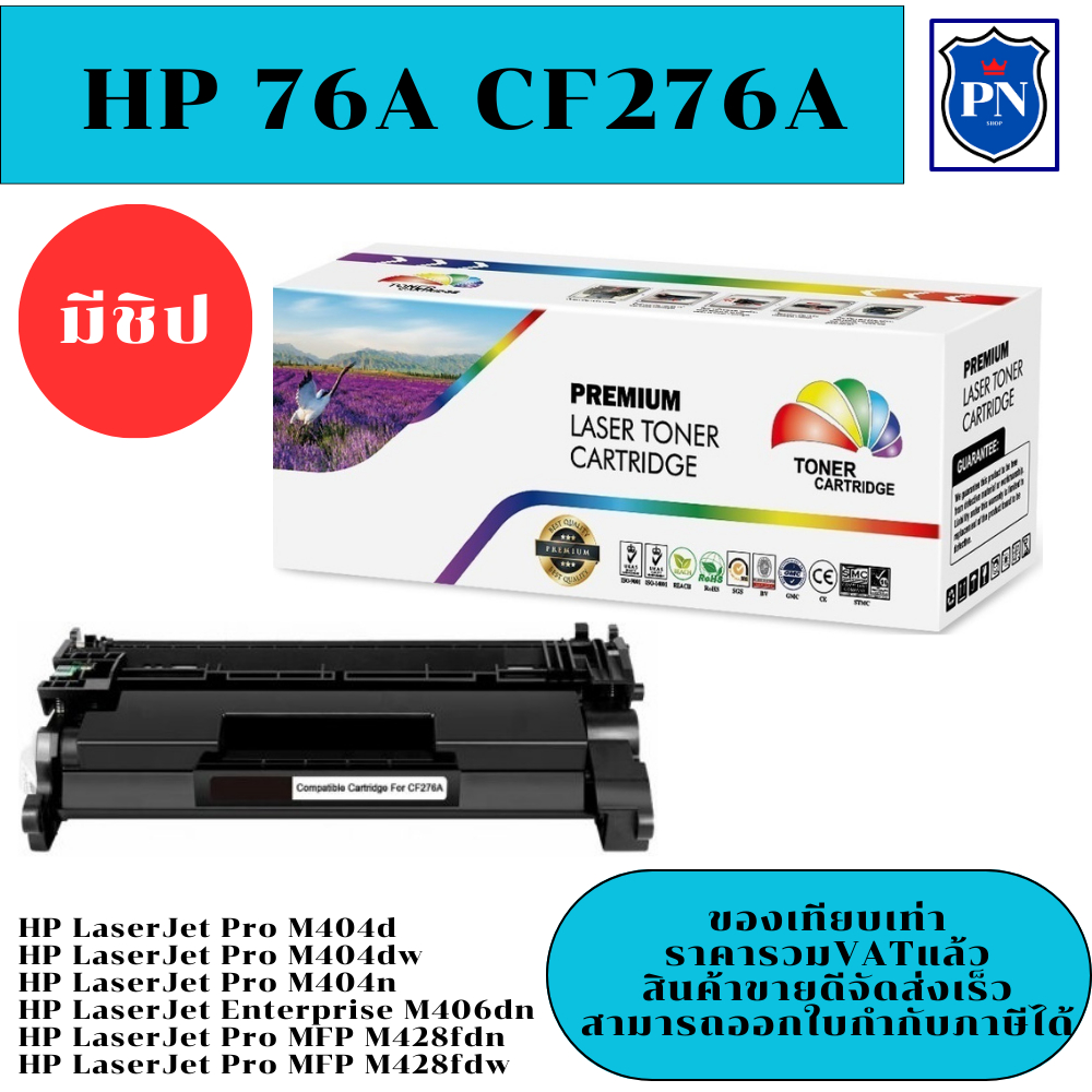 ตลับหมึกโทนเนอร์เทียบเท่า HP 76A CF276A (มีชิปราคาพิเศษ) FOR HP LaserJet Pro M404dn/M404dw/M404n/M40