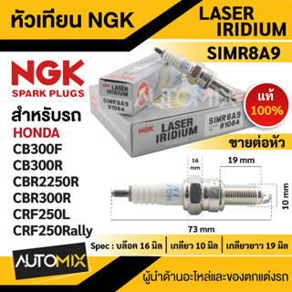 หัวเทียน NGK LASER IRIDIUM รุ่นSIMR8A9 (91064)/ต่อหัว ของแท้100%Honda CB300F/CB300R/CBR250R/CBR300R/CRF250L/CRF250M