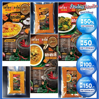 [ลดเพิ่ม50% กรอกโค้ดINCLV33] เครื่องแกงใต้ศรีสุราษฎร์ หอม อร่อย สด สะอาด