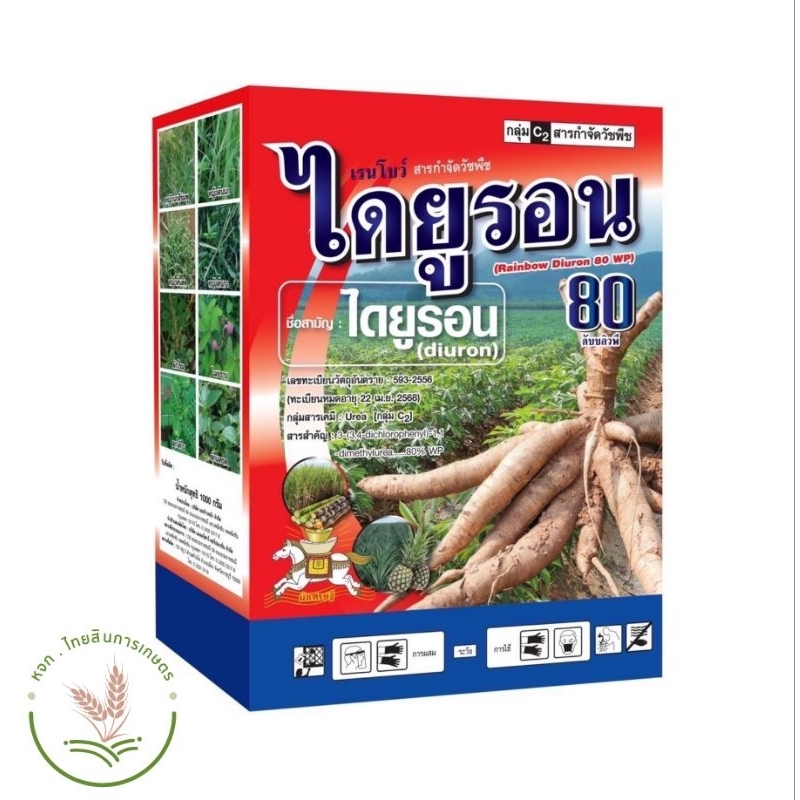ยกลัง📦 ไดยูรอน80 แบบผง ตราม้าเศรษฐี สำหรับกำจัดวัชพืชในไร่อ้อย มัน 1 กิโลกรัม