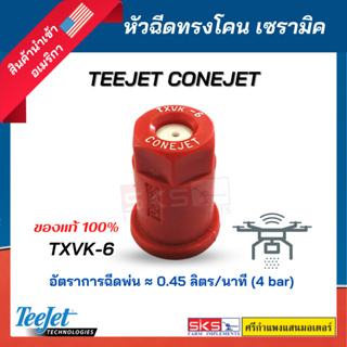 หัวฉีดทรงโคน เซรามิค Teejet Conejet TXVK-6 ยี่ห้อ Teejet สีแดง แท้💯สำหรับโดรนเกษตร