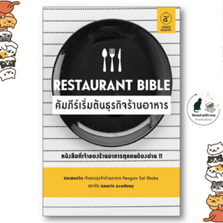 หนังสือ Restaurant Bible คัมภีร์เริ่มต้นธุรกิจฯ ต่อเพนกวิน (ธนพงศ์ วงศ์ชินศรี) สนพ.Amarin Academy หนังสือการบริหารธุรกิจ