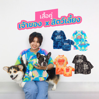 เสื้อคู่เจ้าของ x สัตว์เลี้ยง เสื้อมัดย้อม สกรีนลาย | ร้านไอจี clawset.bkk