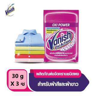 [3 ซอง] Vanish แวนิช ผลิตภัณฑ์ขจัดคราบ ชนิดผง สำหรับผ้าขาวและผ้าสี 30 กรัม x 3 ซอง