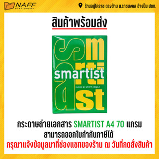 กระดาษถ่ายเอกสาร SMARTIST A4 70 แกรม ( 1 รีม/ 500 แผ่น )