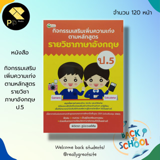 หนังสือ กิจกรรมเสริม เพิ่มความเก่ง ตามหลักสูตร รายวิชา ภาษาอังกฤษ ป.5 : 5 วิชาหลัก วิทยาศาสตร์ คณิตศาสตร์ สังคม ภาษาไทย