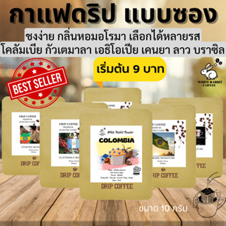 กาแฟดริป Drip bag coffee ชงง่าย เร็ม หอม อโรมา กาแฟซองดริบ กาแฟหู้ห้อย 10รสชาติ ดื่มด่ำอร่อย พร้อมส่ง whiterabbit coffee