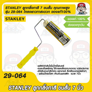 STANLEY ลูกกลิ้งทาสี 7 ขนสั้น คุณภาพสูง รุ่น 29-064 โครงยาวทาสะดวก ของแท้100%