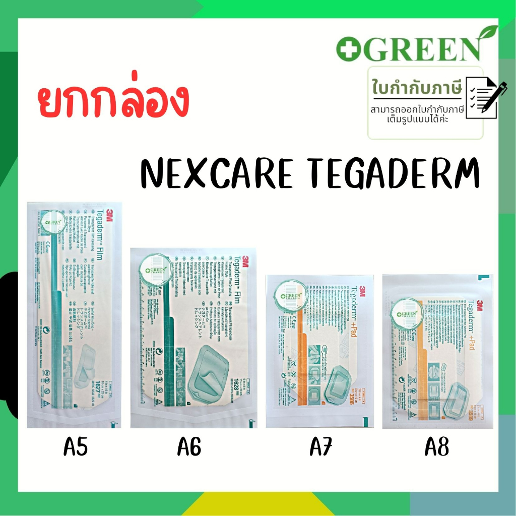 (แบ่งขาย) 3M Nexcare Tegaderm แผ่นเทปใสปิดแผลกันน้ำ ฟิล์มปิดแผลกันน้ำ A5 A6 A7 A8