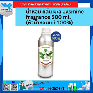 น้ำหอม กลิ่น มะลิ Jasmine fragrance 500 ml.(หัวน้ำหอมแท้ 100%)