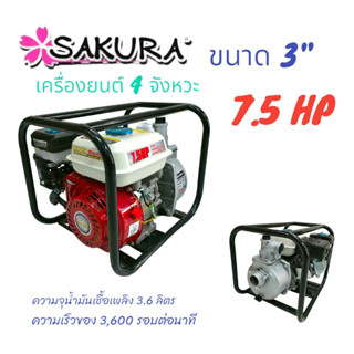 เครื่องสูบน้ำ เครื่องสูบน้ำเบนซิน ยี่ห้อ SAKARA  3 นิ้ว  7.5 HP เครื่องยนต์ 4 จังหวะ (01-3780)