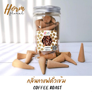 "Horm" กลิ่นกาแฟคั่วเข้ม(โคนใหญ่) กำยานหอม จุดเพื่อผ่อนคลาย หรือ จุดถวายพระ ขอพรเทพ ปลอดภัยไม่มีตะกั่ว