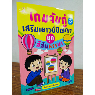 หนังสือเด็ก เสริมทักษะ ไหวพริบเชาวน์ปัญญา : เกมจับคู่ เสริมเชาวน์ปัญญา ชุด สีสันหรรษา