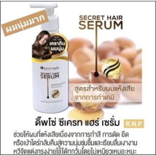 ✅Dipso Secret Hair Serum ดิ๊พโซ ซีเคร็ท แฮร์ เซรั่ม  เคราตินผมนุ่ม (ชนิดไม่ต้องล้างออก)200ml