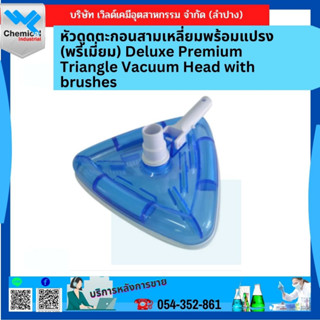 หัวดูดตะกอนสามเหลี่ยมพร้อมแปรง (พรีเมี่ยม) Deluxe Premium Triangle Vacuum Head with brushes