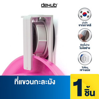 DeHUB ที่แขวนกะละมัง แขวนผ้า  ติดง่าย ไม่ต้องเจาะ ตัวล็อคสูญญากาศ Bowl Holder-S40 (super suction)