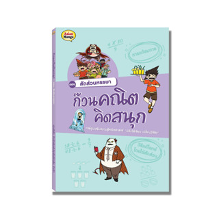 หนังสือ  ก๊วนคณิต ตอน สัดส่วนหรรษา