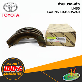 TOYOTA - 0449535240 ก้ามเบรคหลัง MightyX ไมตี้เอ็ก MTX