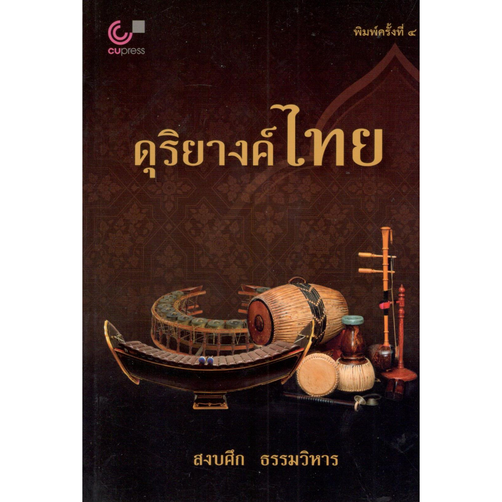 chulabook ดุริยางค์ไทย 9789740342137