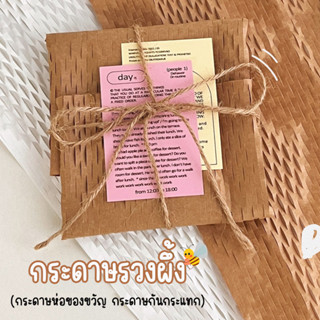 🎁 กระดาษรังผึ้ง กระดาษห่อพัสดุ บับเบิ้ล กระดาษห่อ มินิมอล กระดาษรังผึ้งกันกระแทก กระดาษกันกระแทก กระดาษรังผึ้งห่อของ 🎁