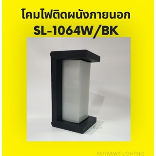 โคมไฟ​ติดผนังแนวตั้ง สี่เหลี่ยม สีดำ -​ขาว   SL-1064W/BK​